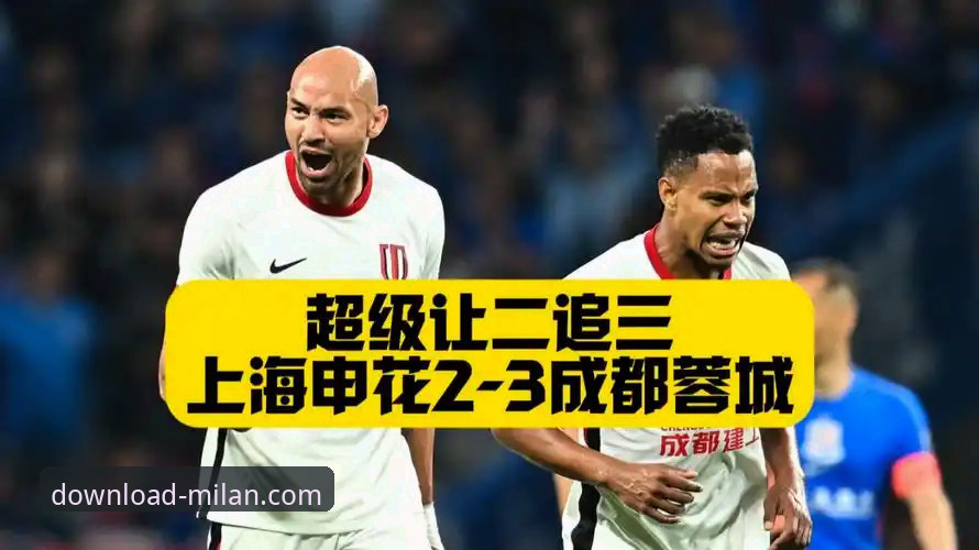 中超战报：费利佩倒钩引爆全场，成都蓉城客场险胜上海申花